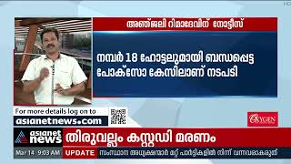 അഞ്ജലി റീമാ ദേവിന് ക്രൈം ബ്രാഞ്ച് നോട്ടീസ് | Number 18 hotel pocso case