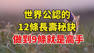 世界公認的12條長壽秘訣，做到9條，就是高手，看看你占幾個!【陌上煙雨】#国学智慧#養老 #幸福#人生 #晚年幸福 #深夜#讀書 #養生 #佛 #為人處世#哲理#長壽