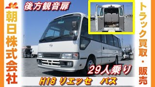 【29人乗りバス】H18　日野　リエッセ　バス