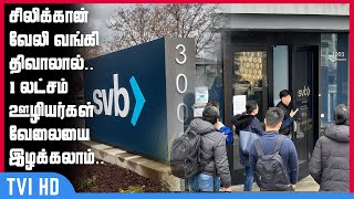 Silicon Valley Bank Collapse: சிலிக்கான் வேலி வங்கி திவாலால்.. 1 லட்சம் ஊழியர்கள் வேலையை இழக்கலாம்..