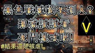 「黑色戰域殺不到人? 那就試試看死鬥模式吧!」COD黑色行動4 日常遊戲精華 # 7 【Gamer-V】遊戲頻道。