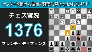 チェス実況 1376. 黒 フレンチ・ディフェンス: センターを崩せる局面で確実に突けるようになりたい