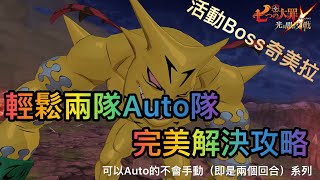 【七大罪/グラクロ】(日/亞服) 輕鬆2隊Auto隊完美解決攻略 ｜可以auto的不會手動（即使兩個回合）系列 | スペシャルボス戦 キマーラ 特殊BOSS 奇美拉