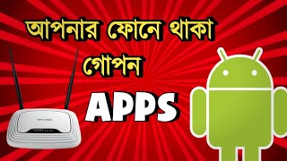 আপনার ফোনে থাকা গোপন Apps 2025 🥳| মোবাইল ব্যাবহার করে রাউটার সেটিংস 😱|#tech