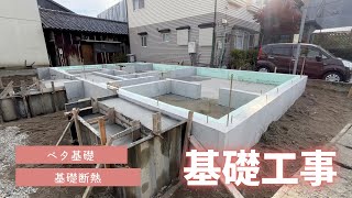 【施工風景】基礎工事　-ベタ基礎・基礎断熱-【家ができるまで㉑　part2】