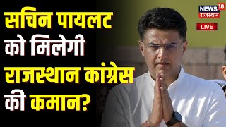 Rajasthan Congress News Live: Sachin Pilot को मिलेगी राजस्थान कांग्रेस की कमान?|Rahul | Ashok Gehlot