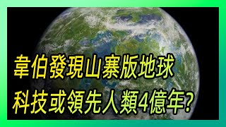 韋伯發現山寨版地球，直徑是地球的99%，科技或領先人類4億年？