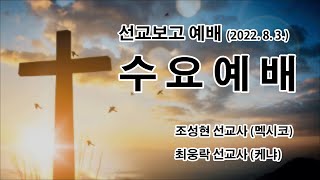 일산성결교회 수요저녁예배 (선교보고예배 2022.8.3.)