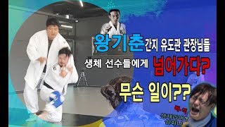 전국 유도관 관장님들이 생체유도인들에게 넘어가다니? 무슨 일인지 지금 확인하세요!