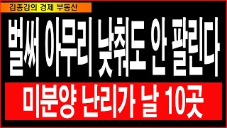 벌써 아무리 낮춰도 안 팔린다. 미분양 난리가 날 10곳.