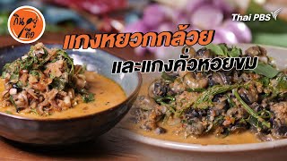 แกงหยวกกล้วย และแกงคั่วหอยขม | สูตรลับออนไลน์ | กินอยู่คือ