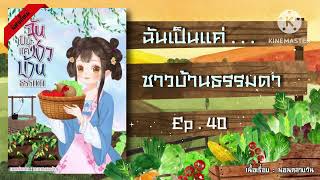 ฉันเป็นแค่ชาวบ้านธรรมดา ลี่หลิว Ep.40 (อ่านนิยาย+แนวเกิดใหม่+อาหาร) | JC Studio x นอนกลางวัน