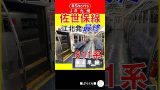 【JR九州】佐世保線×811系 下り最終普通列車 江北駅から武雄温泉駅がガラガラだった件 早岐ゆき957M 2024年1月10日 #Shorts