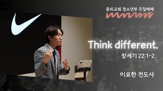 [틴즈파이어/LIVE] 2023.4.23 꿈의교회 청소년교회 예배실황 I 이요한 전도사