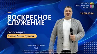 «Побеждающая благодать.»—Пастор Денис Путилин 12.05.24