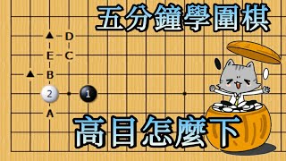 [五分鐘學圍棋]高目如何下|常見的下法