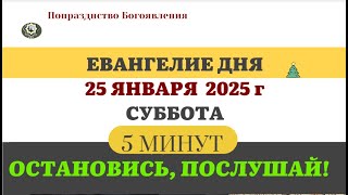 25 ЯНВАРЯ СУББОТА #ЕВАНГЕЛИЕ ДНЯ АПОСТОЛ  5 МИНУТ  #мирправославия