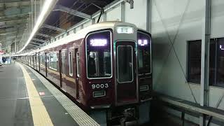 阪急電車 宝塚線 9000系 9003F 発車 三国駅