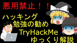 ゆっくり自己啓発「ハッキング勉強の勧め」#ハッキング #サイバーセキュリティ #ハッカー #セキュリティ #情報処理安全確保支援士 #ネットワーク #システム #ゆっくり解説 #自己啓発