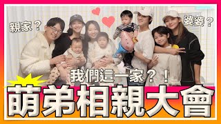 【萌弟成長日記1-2歲】當萌弟遇上可愛的黃玉米-一團混亂相親大會🤣🤣｜那對夫妻(Nico\u0026Kim\u0026Nini\u0026Lemon)