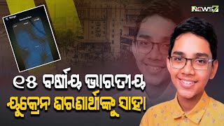 ୟୁକ୍ରେନ୍ ଶରଣାର୍ଥୀଙ୍କ ପାଇଁ ମୋବାଇଲ୍ ଆପ୍, ଆପ୍ ତିଆରି କରିଛନ୍ତି ୧୫ ବର୍ଷର ଭାରତୀୟ ବାଳକ ।