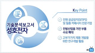 [기술분석] 성호전자 - 전원 공급장치(SMPS) 및 필름 커패시터 전문기업