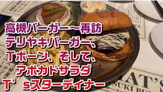 高槻バーガー〜再訪・テリヤキバーガー、Ｔボーン、そして、アボカドサラダ@Ｔ’sスターディナー