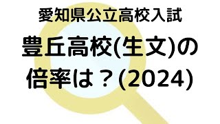 豊丘高校生活文化科の倍率推移：2024年の実績と2025年予測を徹底解説