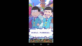 おそ松ゲーム　たび松　ストーリー埼玉２