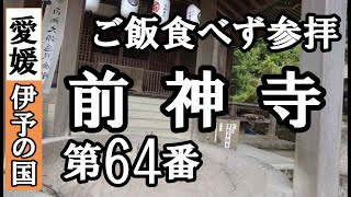 吉祥寺➡前神寺ドライブお参り【第64番札所 四国八十八ヶ所巡礼】6/8日通しお遍路車モデルコース