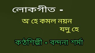 Lokageet.(লোকগীত ) {O hey kamal nayan jadu hey} {অ হে কমল নয়ন যদু হে }