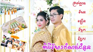 ពិធីហែរជំនូន(ស្រស់ស្អាតណាស់ ភ្ញៀវចូលរួមច្រើន)/Khmer Traditional Wedding Full 1080p HD Video Clip4