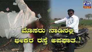 ಮೊಸರು ನಾಡಿನಲ್ಲಿ ಭೀಕರ ರಸ್ತೆ ಅಪಘಾತ..! | FM NEWS VIJAYAPUR