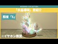 【ff14】『水晶珊瑚 crystallized coral 』環境音の紹介【ハウジング】