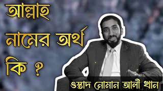 ( আল্লাহ ) এই সুন্দর নামের অর্থ কী? পর্ব-২এই নামের রহস্য কি? জানতে হলে চোখ রাখুন ।। নোমান আলী খান।।