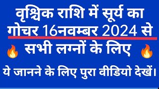 सूर्य ग्रह का गोचर वृश्चिक राशि में 16 नवम्बर 2024 से। 🙏🙏#astrology #shortvideo #short #jyotish