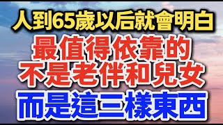 人到了65歲以後就會明白，最值得依靠的不是老伴和兒女，而是這三樣東西 #養老 #幸福人生 #晚年幸福 #晚年生活 #中老年生活  #生活經驗 #情感故事 #老人健康