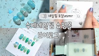 DIY 수제네일팁 쇼핑몰 브이로그 | press on nails | 네일팁 포장 | Relaxing Handmade Nail Packaging Sounds🎧