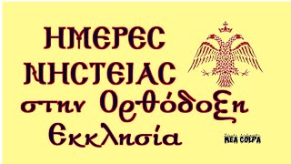 Ημέρες νηστείας στην Ορθόδοξη Εκκλησία / Greek Orthodox Church - Fasting throughout the year