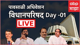 Maharashtra Vidhan Parishad Assembly Session | CM Eknath Shinde | Maharashtra Politics | ABP Majha