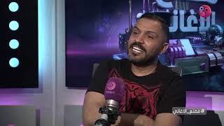 مصنع الاغاني | لقاء مع الشاعر والملحن محمد رفاعي