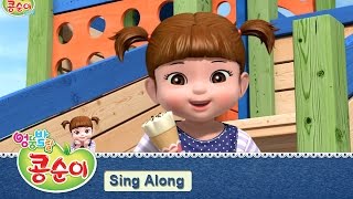 콩순이 노래 배우기 1편 - 아이스크림 편 [KONGSUNI SING ALONG 1]