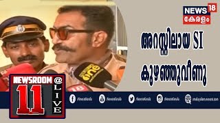 Malayalam News @ 11AM : നെടുങ്കണ്ടം കസ്റ്റഡി മരണക്കേസില്‍ അറസ്റ്റിലായ SI കുഴഞ്ഞുവീണു| 3rd July 2019