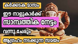 കർക്കടക മാസം ഈ നാളുകാർക്ക്  സാമ്പത്തിക നേട്ടം വന്നു ചേരുംmalayalam astrolog