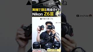 Nikon Z6III の魅力（デザイン編）待望のフルサイズミラーレス一眼カメラ