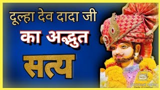 श्री दूल्हा देव दादा जी का अद्भुत सत्य।।