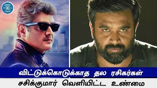 விட்டுக்கொடுக்காத தல ரசிகர்கள் | Thala Fans Mass Level | Sasikumar Open Talk