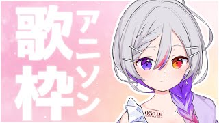 【 歌枠 /アニソン縛り 】知ってるアニソン20曲完走歌枠!作業のお供にして下さい!【LuKia-るきあ-】