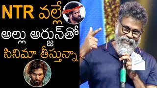 Sukumar Says Because Of NTR I Have Got Chance To Do Movie With Allu Arjun | News Buzz