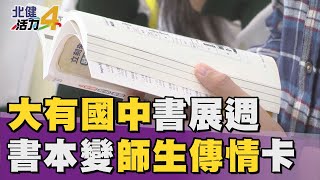 大有 國中|書本變師生傳情卡  大有國中書展好溫馨